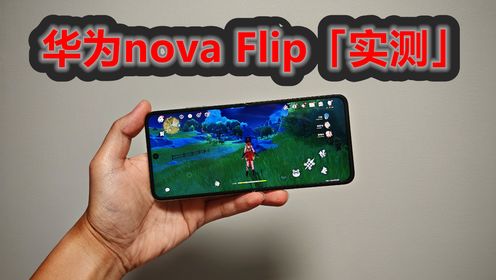 华为nova Flip实测：极限画质「原神」平均帧率26帧