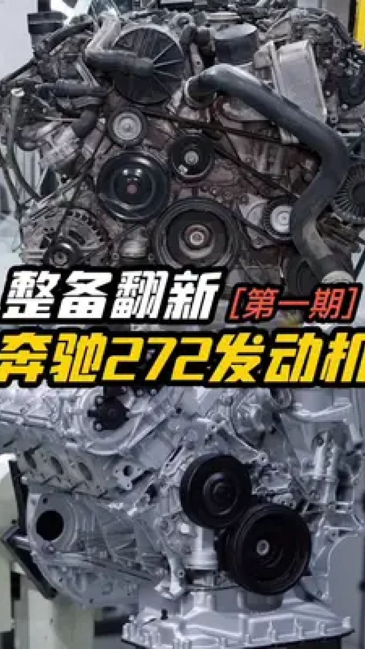 奔驰272发动机整备翻新第一期 #奔驰#老车整备 #发动机维修 #翻新修复