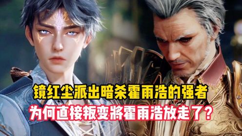 绝世唐门原著:镜红尘派出暗杀霍雨浩的强者,为何直接叛变将霍雨浩放走了?_高清1080P在线观看平台_腾讯视频