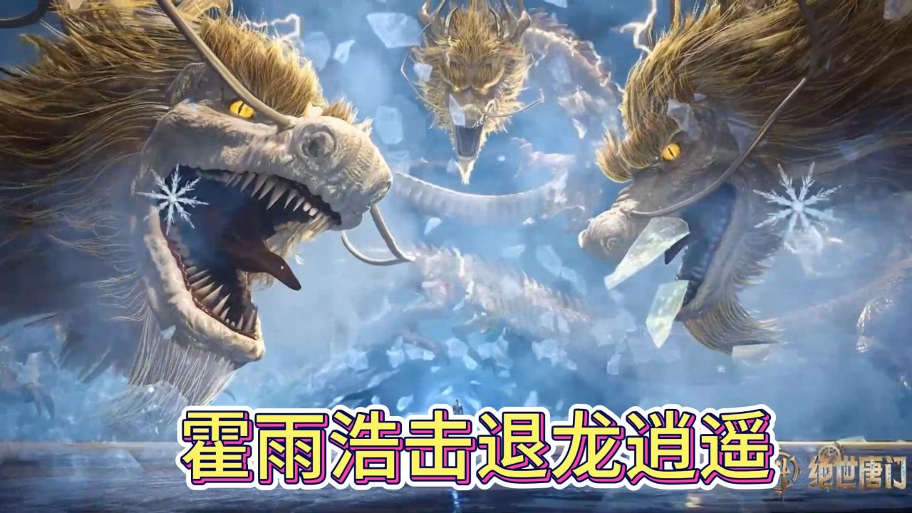 绝世唐门:霍雨浩三招击败99级龙皇斗罗,在场众人是何反应_高清1080P在线观看平台_腾讯视频