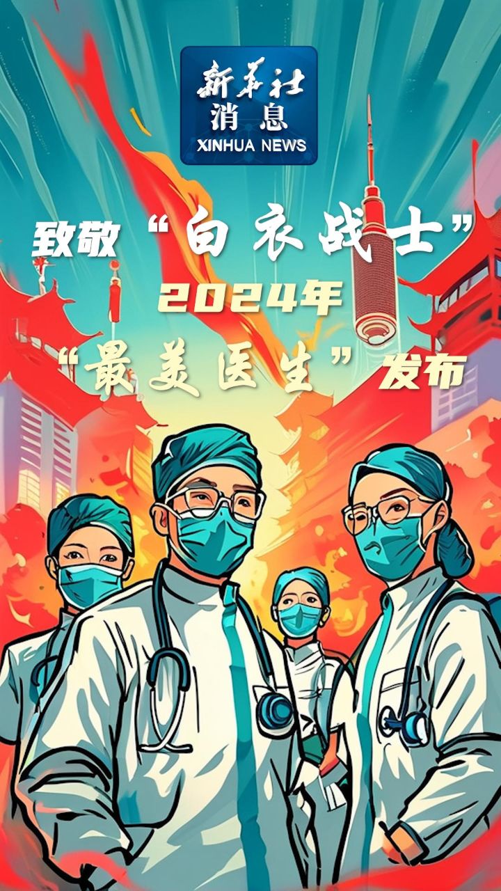 致敬"白衣战士"!2024年"最美医生"发布