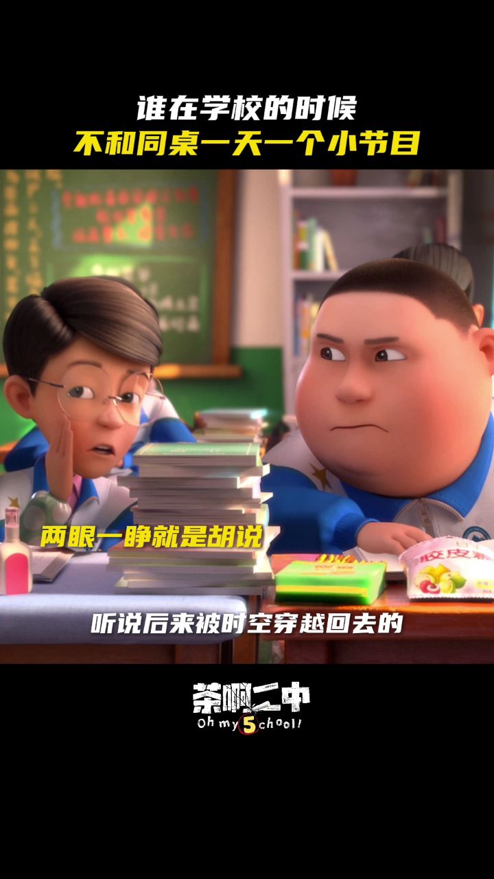 谁在学校不和同桌一天一个小节目_高清1080P在线观看平台_腾讯视频