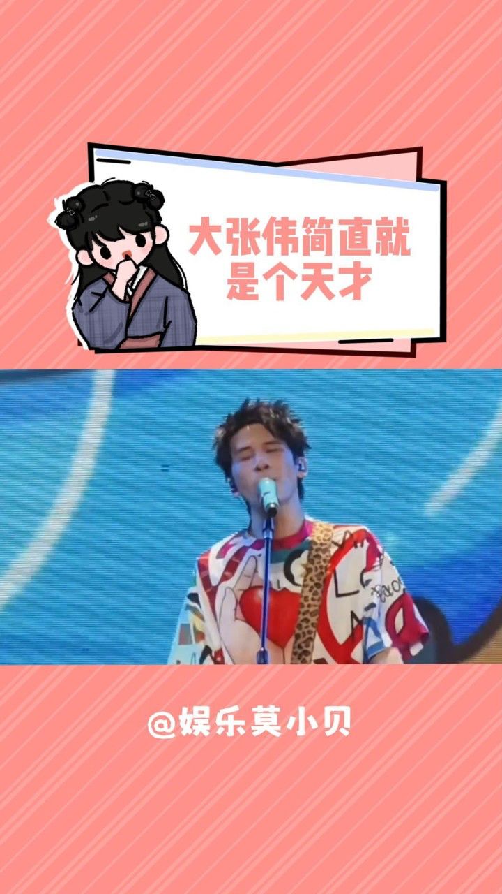 大张伟简直就是个天才