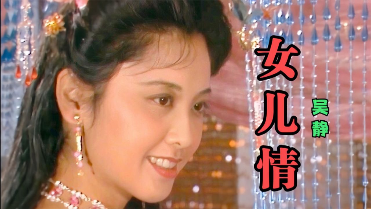 西游记插曲之《女儿情》,长大后才明白唐僧最难渡的劫是情劫