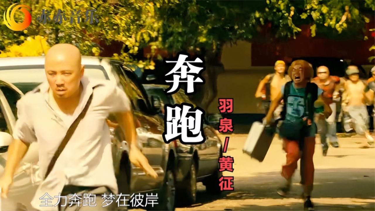 原版《奔跑》歌曲(原版奔跑歌曲羽泉)