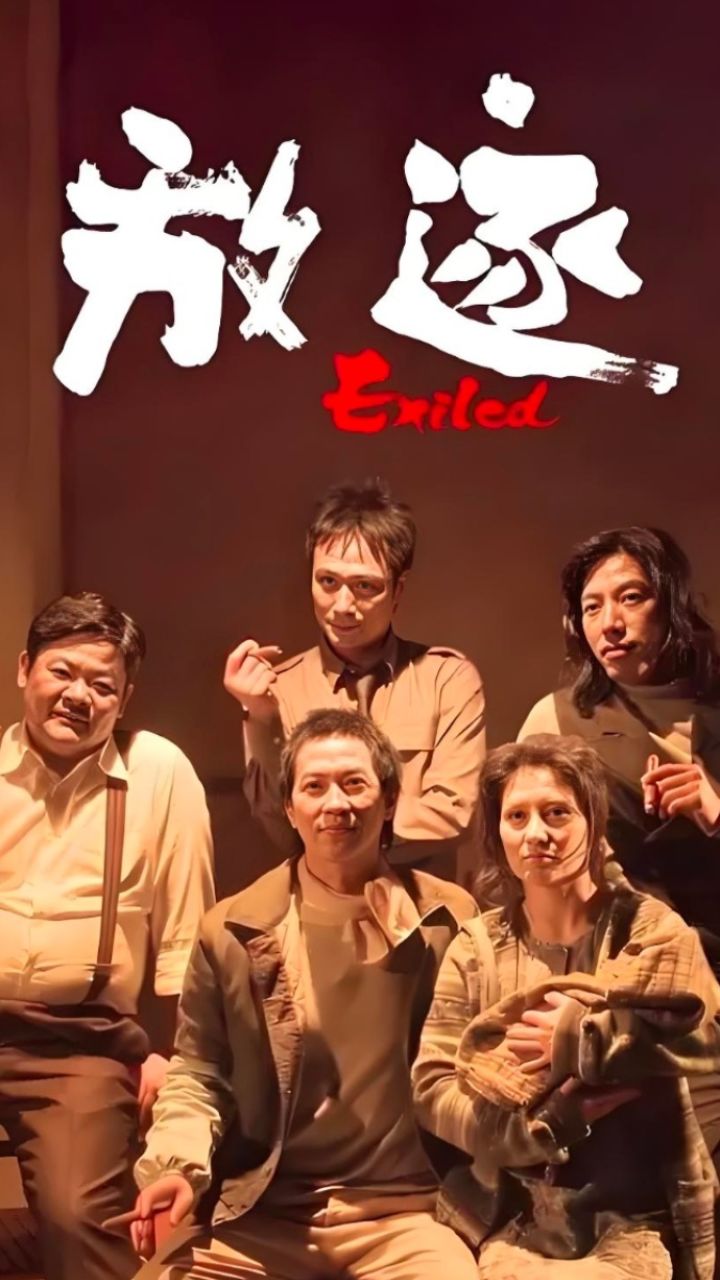 《放逐》第一集,杜琪峰经典港片_高清1080P在线观看平台_腾讯视频