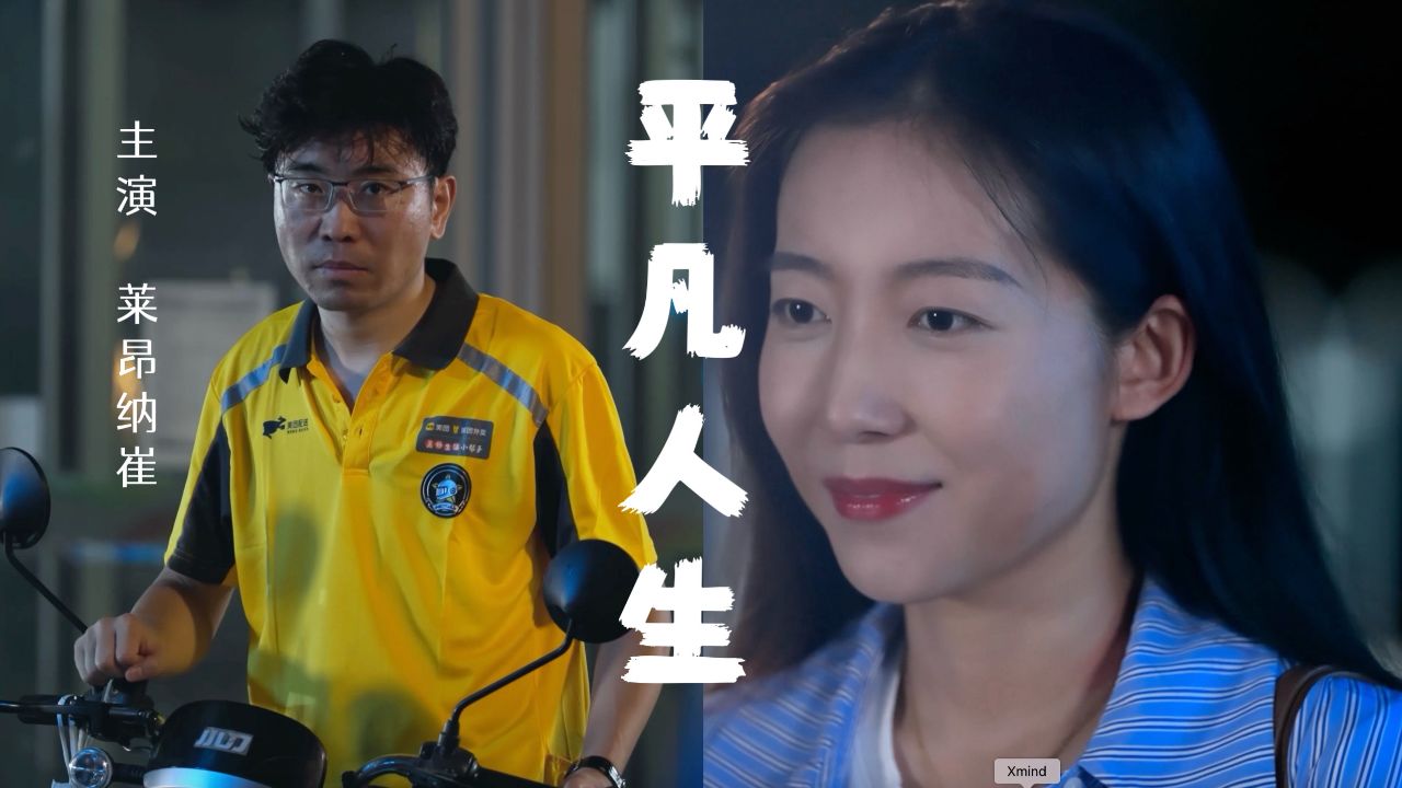 微电影《平凡人生》致所有顶天立地,却平凡的人.