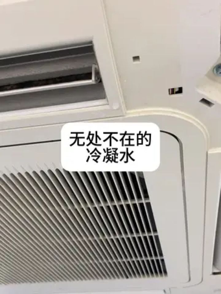 冷凝水无处不在,有些空调漏水属于正常物理现象#美的服务空调旺季