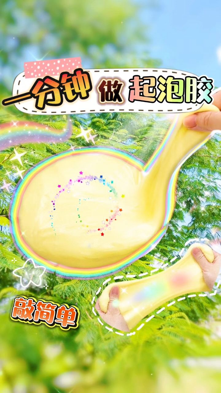 一分钟学会做起泡胶教程来啦,好丝滑!