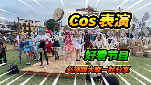 Cosplay表演,好看的节目不能只自己看,必须跟大家分享_高清1080P在线观看平台_腾讯视频