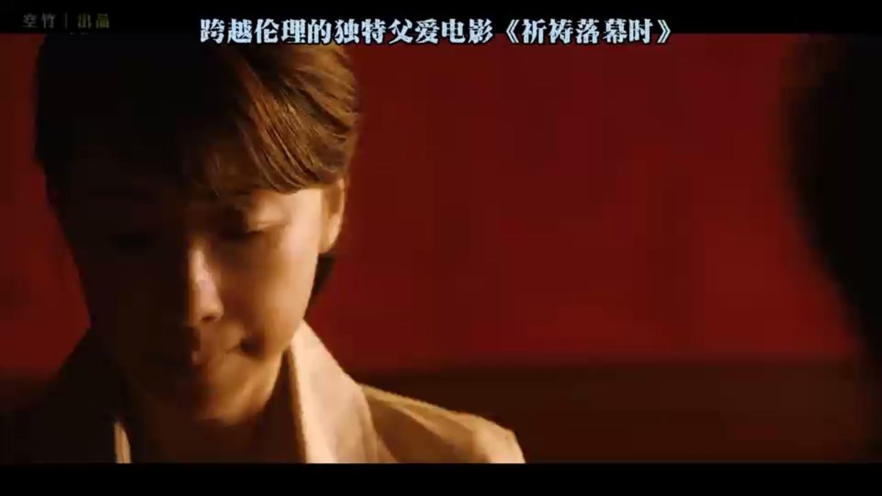 跨越伦理的独特父爱电影《祈祷落幕时》#电影解说