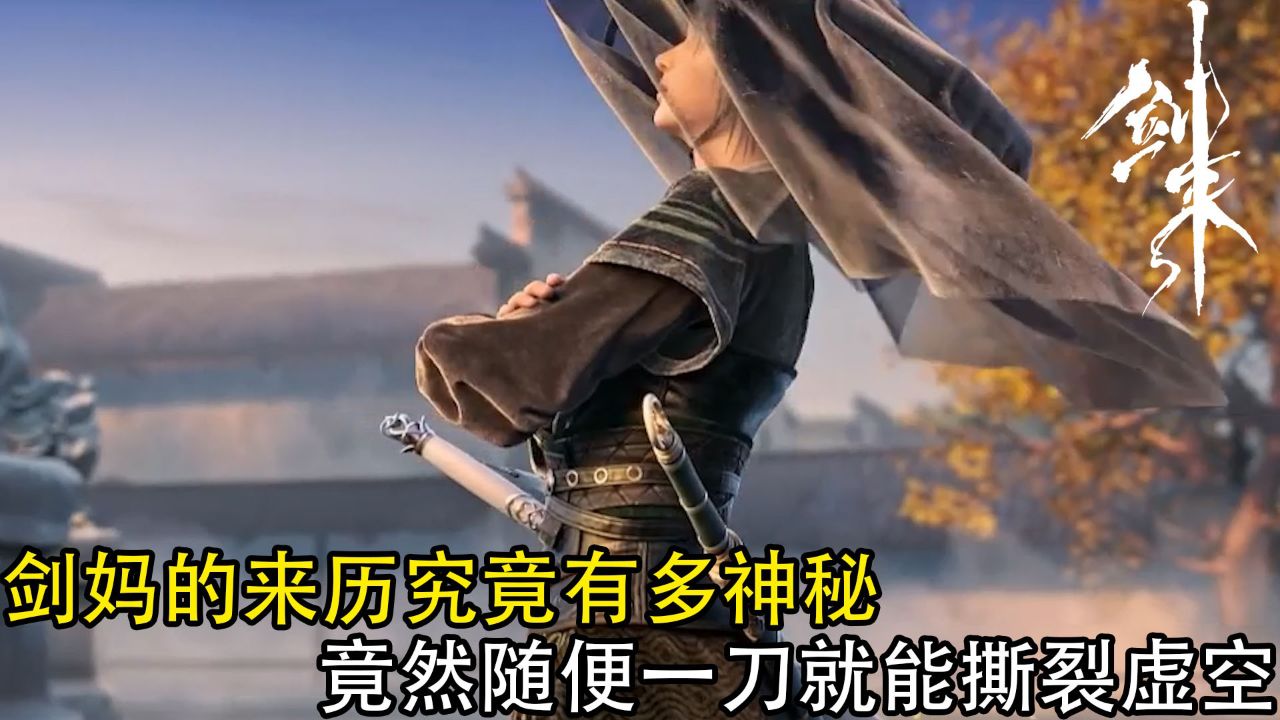 剑来:剑妈的来历究竟有多神秘?竟然随便一刀就能撕裂虚空_高清1080P在线观看平台_腾讯视频