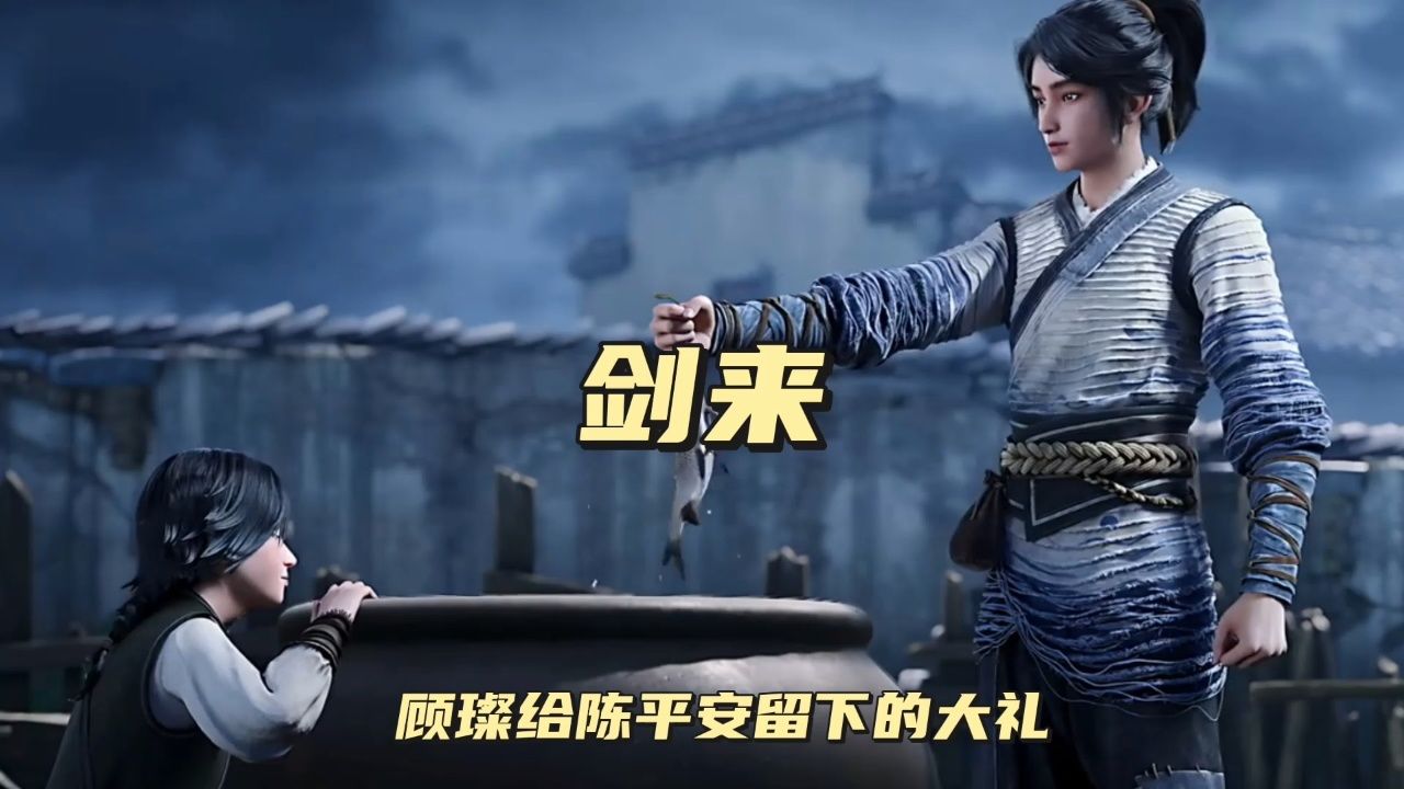 顾璨给陈平安留下的大礼_高清1080P在线观看平台_腾讯视频