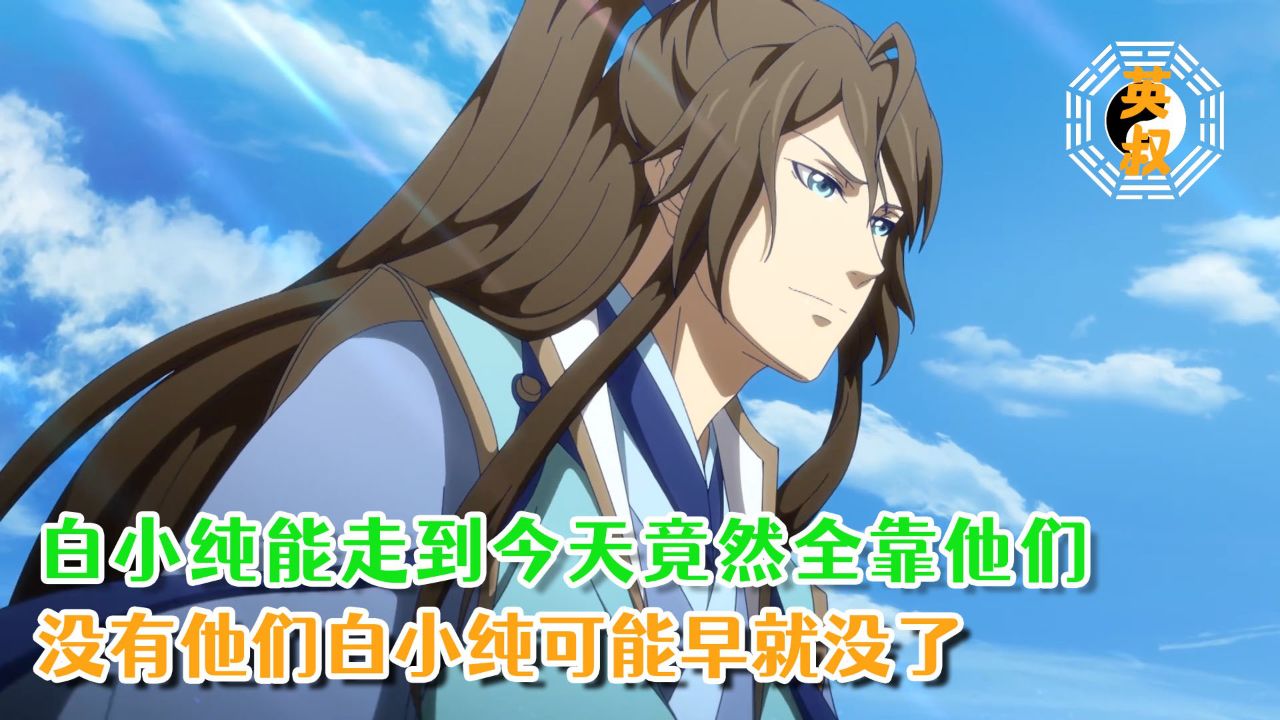 一念永恒3：白小纯能走到今天竟然全靠他们？没有他们白小纯可能早就没了？_高清1080P在线观看平台_腾讯视频