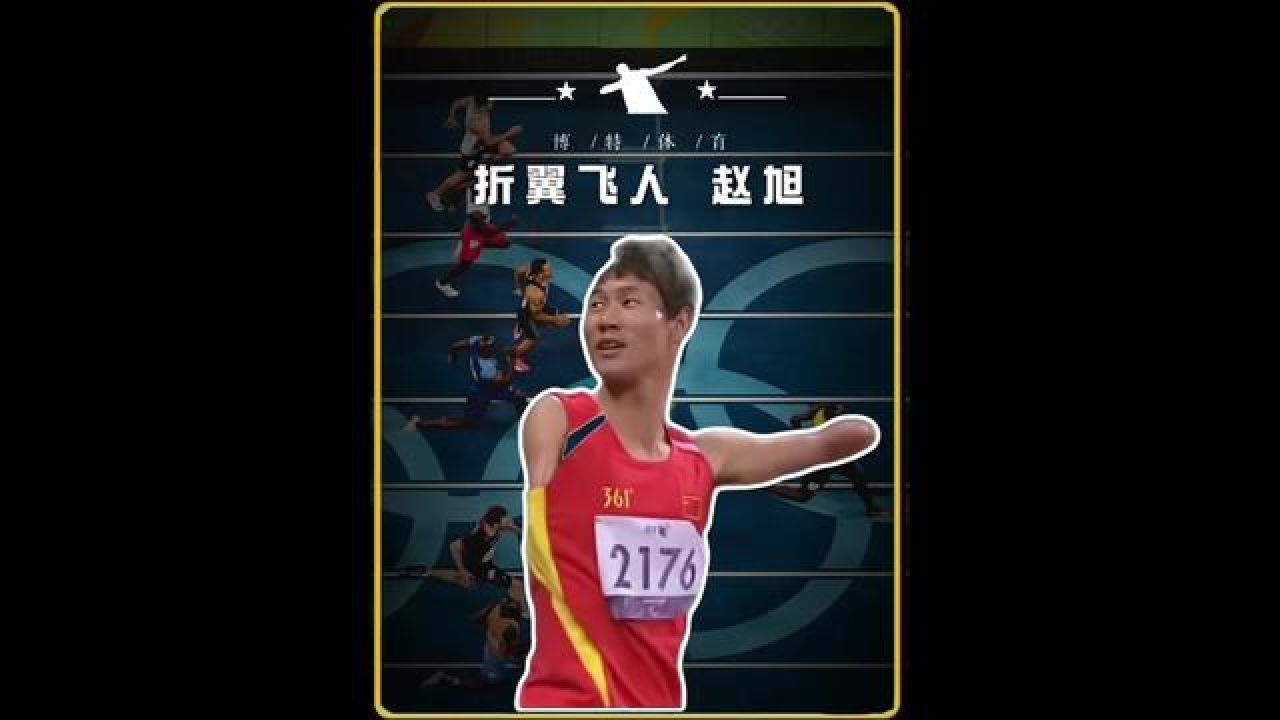没有翅膀,依旧可以自由飞翔 #残奥会#赵旭#田径短跑