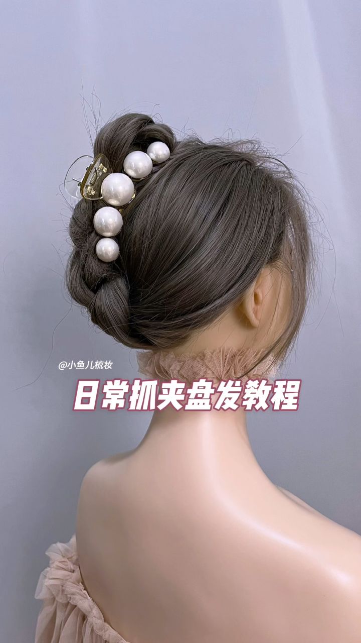 简单抓夹盘发教程