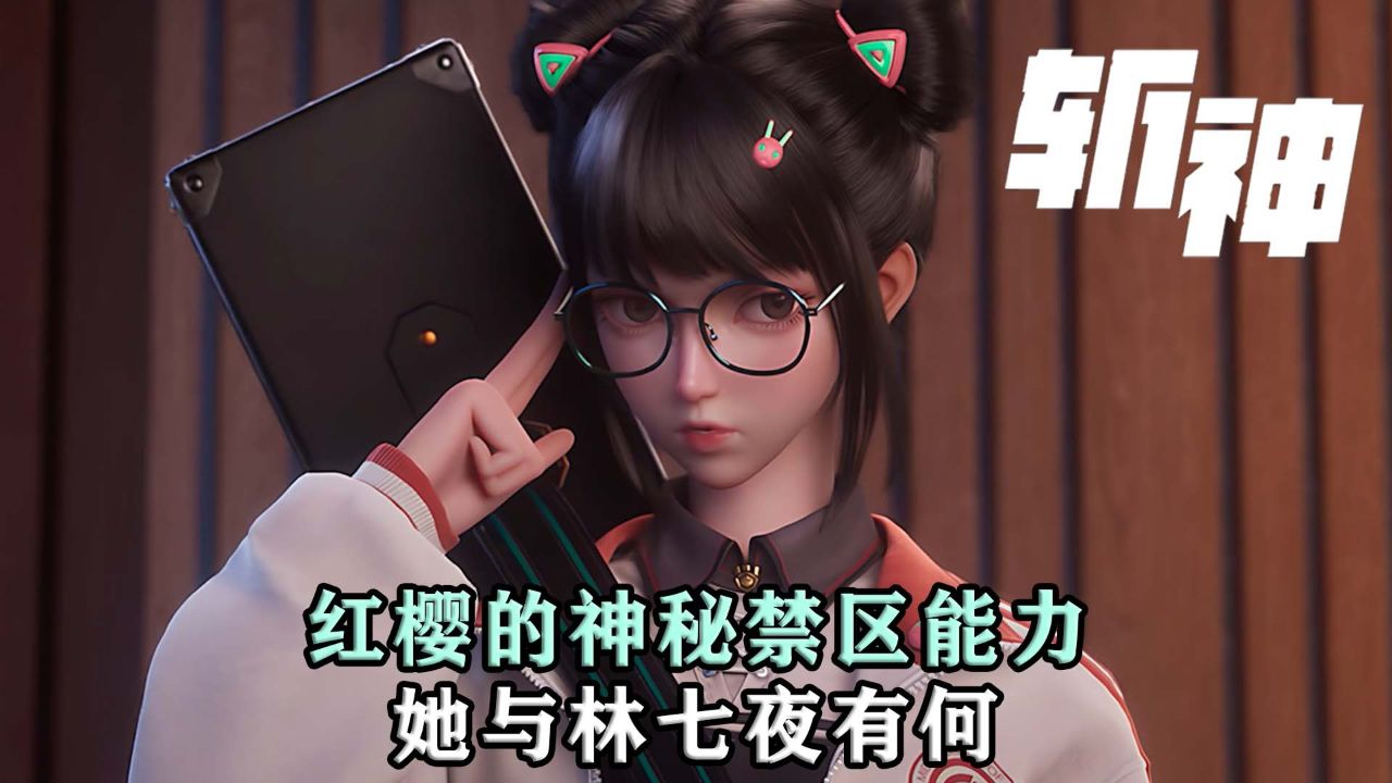 斩神：红樱的神秘禁区能力！她与林七夜究竟有何关联？_高清1080P在线观看平台_腾讯视频