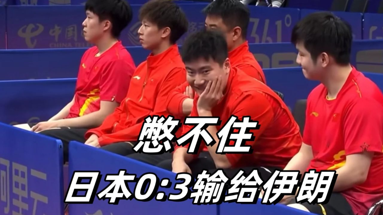 日本队0:3被伊朗剃光头,亚运会最大冷门!国乒的表情太好笑了!