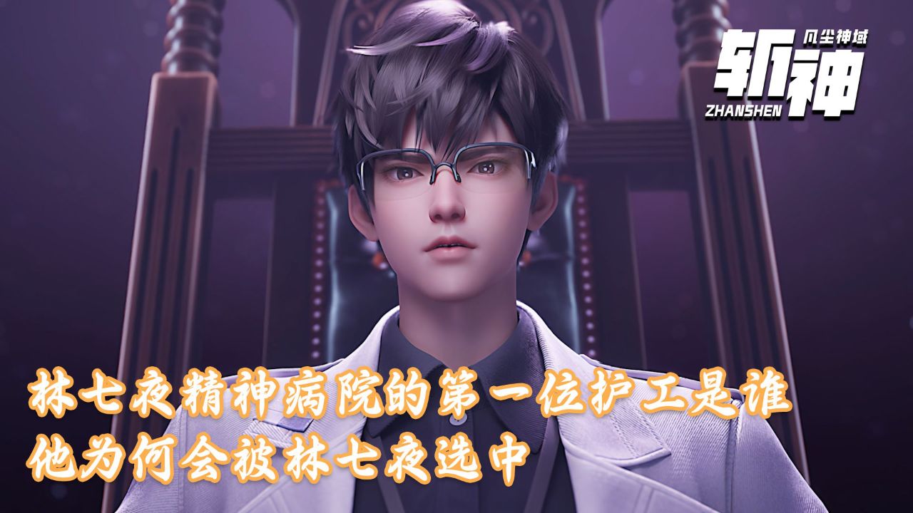 斩神:林七夜精神病院的第一位护工是谁?他为何会被林七夜选中?_高清1080P在线观看平台_腾讯视频