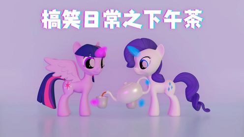 小马宝莉“搞笑日常”MMD:紫悦和珍奇的“下午茶”_高清1080P在线观看平台_腾讯视频