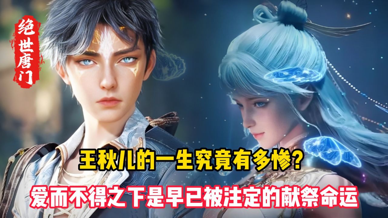 绝世唐门原著：王秋儿的一生究竟有多惨？爱而不得之下是早已被注定的献祭命运_高清1080P在线观看平台_腾讯视频