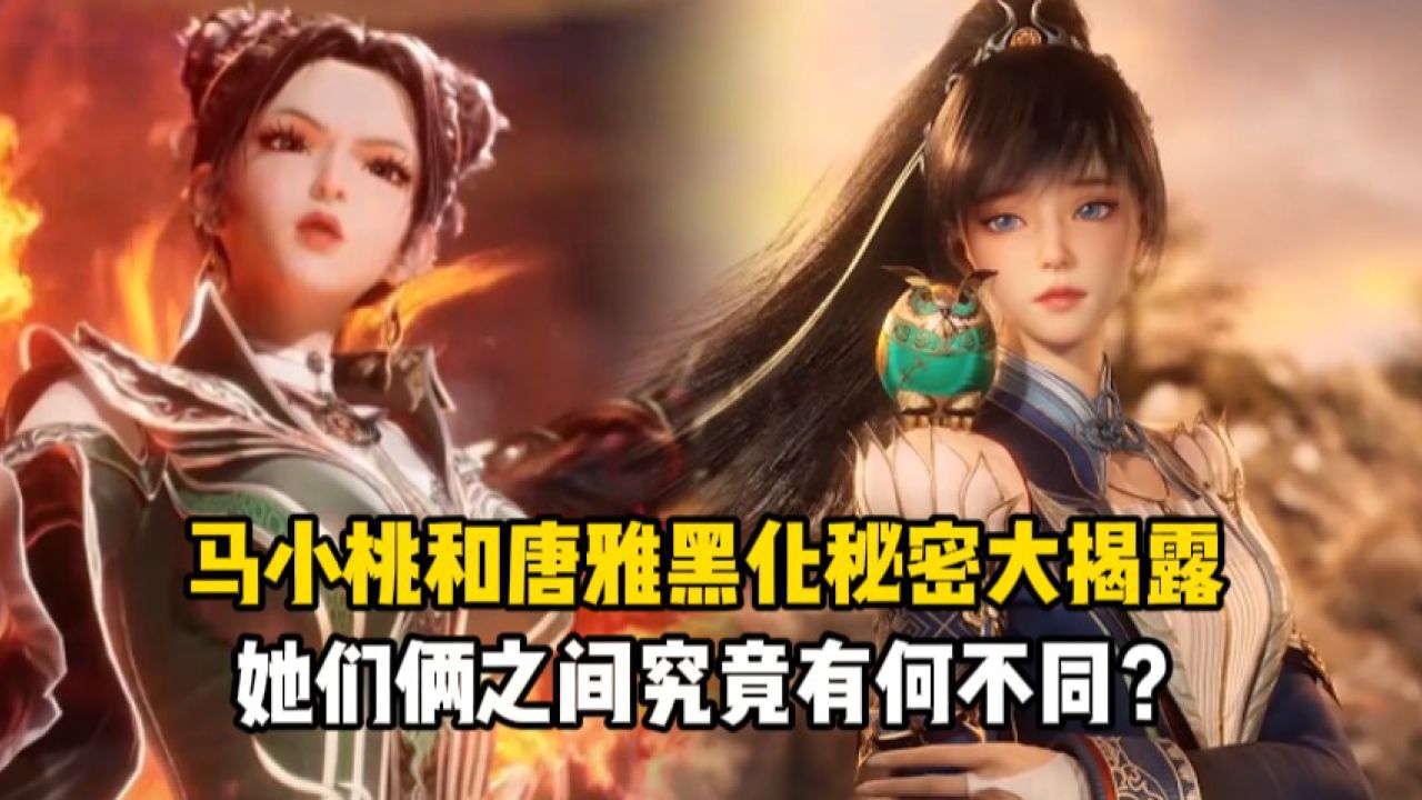 绝世唐门：马小桃和唐雅黑化秘密大揭露！她们俩之间究竟有何不同？_高清1080P在线观看平台_腾讯视频