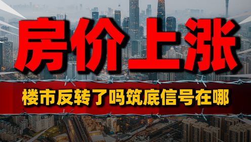 房价上涨，楼市开始反转了？房地产筑底信号何时出现_高清1080P在线观看平台_腾讯视频