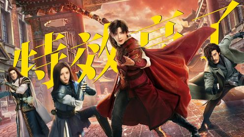 《镇魂街之热血再燃》高能特效来袭，纵享视觉盛宴！_高清