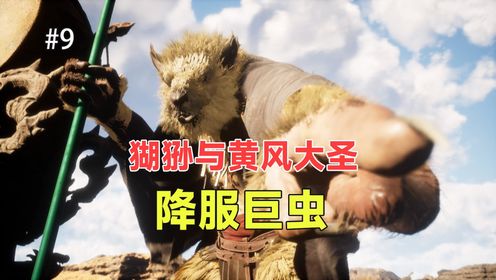 黑神话悟空：猢狲与黄风大王降服巨虫，夺取定风珠