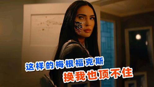 上映3天评分飙到7.6，2024梅根福克斯最新科幻爽片，《屈从》！