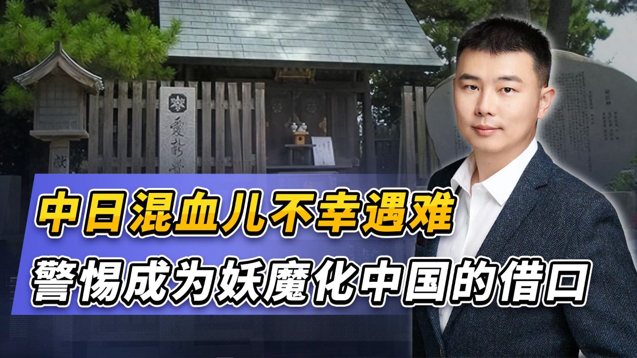 中日混血儿不幸遇难,警惕成为妖魔化中国的借口_高清1080P在线观看平台_腾讯视频