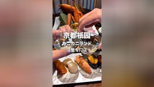 【京都祇园】🦀活蟹专门店 カニカニランド