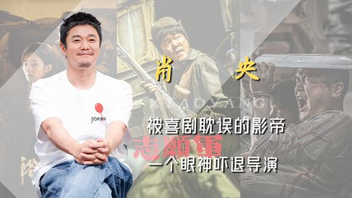 浴火之路：压迫感十足！肖央仅凭一个眼神，就把导演吓到连连后退