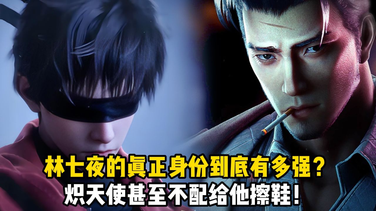 斩神:林七夜的真正身份到底有多强?炽天使甚至不配给他擦鞋!_高清1080P在线观看平台_腾讯视频