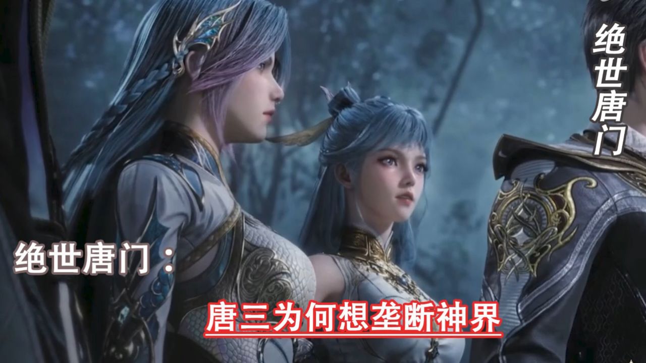 斗罗大陆二绝世唐门：唐三为何想垄断神界_高清1080P在线观看平台_腾讯视频