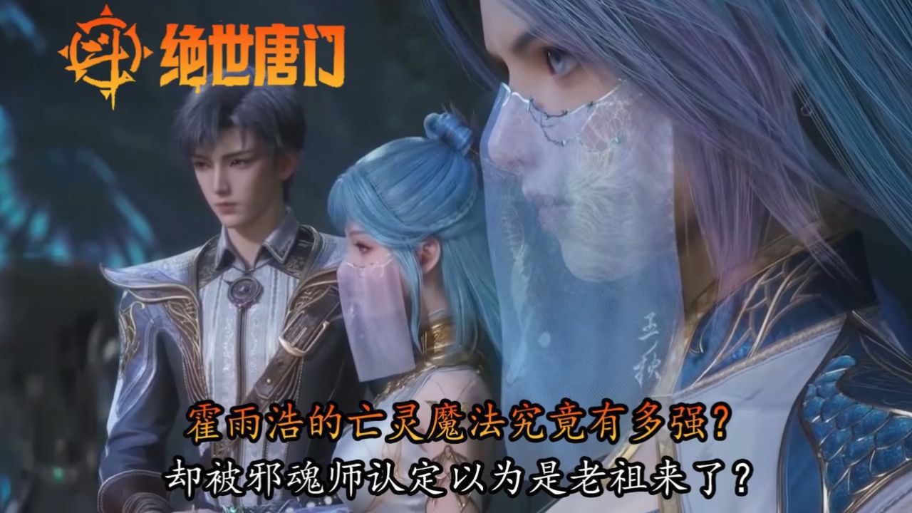 斗罗大陆2绝世唐门：霍雨浩的亡灵魔法究竟有多强？却被邪魂师认定以为是老祖来了？_高清1080P在线观看平台_腾讯视频