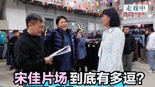 宋佳私下有多逗？片场频频和曹曦文斗嘴笑场，导演：管不住！