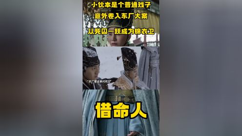 《借命人》小伙本是个普通戏子，意外卷入东厂大案，从死囚一跃成为锦衣卫