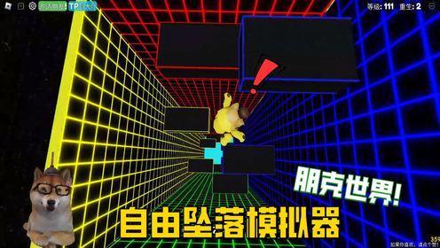 ROBLOX自由坠落模拟器：进入异次元朋克世界！无疑中发现一个神奇bug！