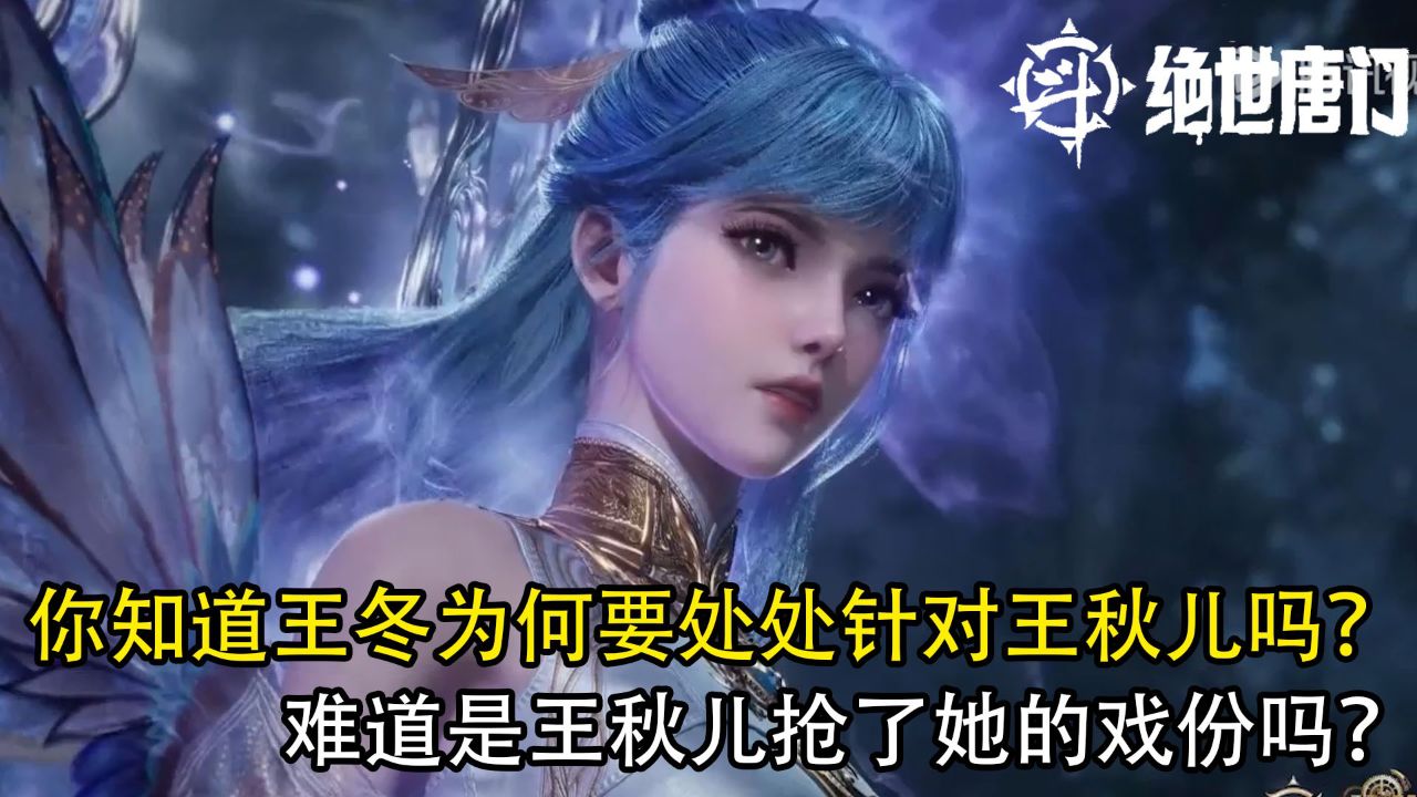 绝世唐门:你知道王冬为何要处处针对王秋儿吗?难道是王秋儿抢了她的戏份吗?_高清1080P在线观看平台_腾讯视频