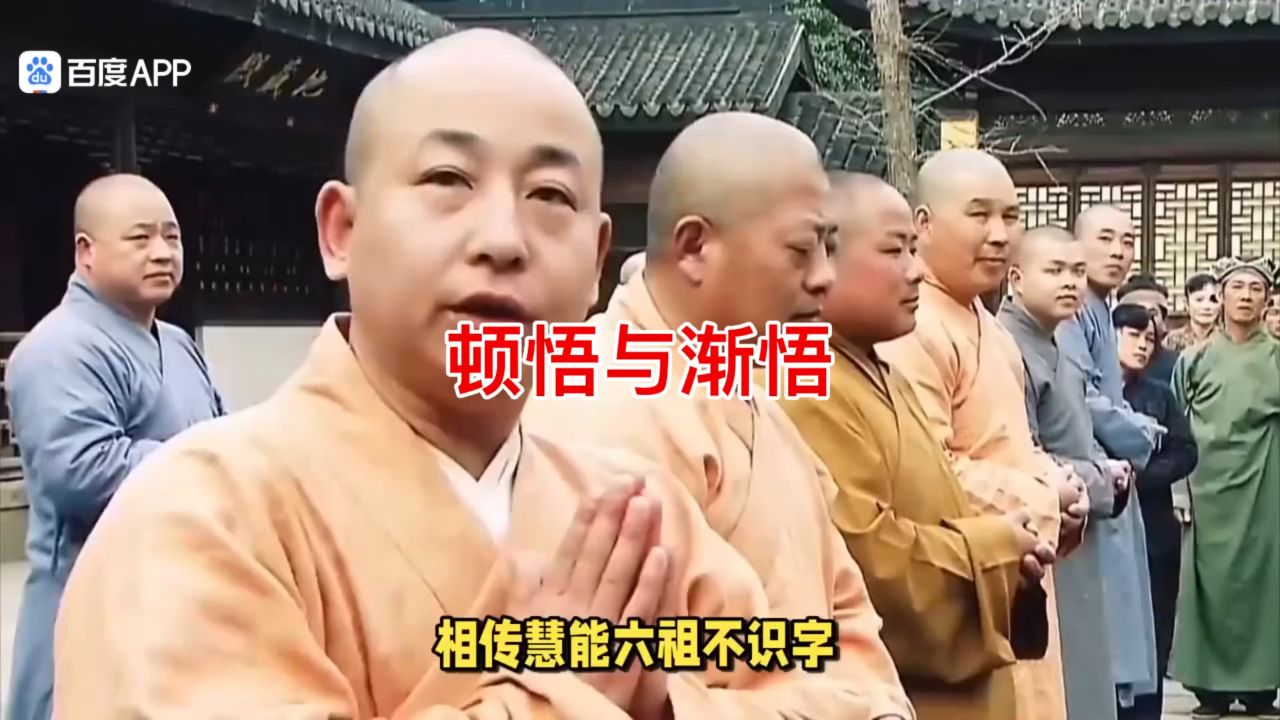 慧能的“顿悟”和神秀的“渐悟”真的是完全对立的吗_高清1080P在线观看平台_腾讯视频