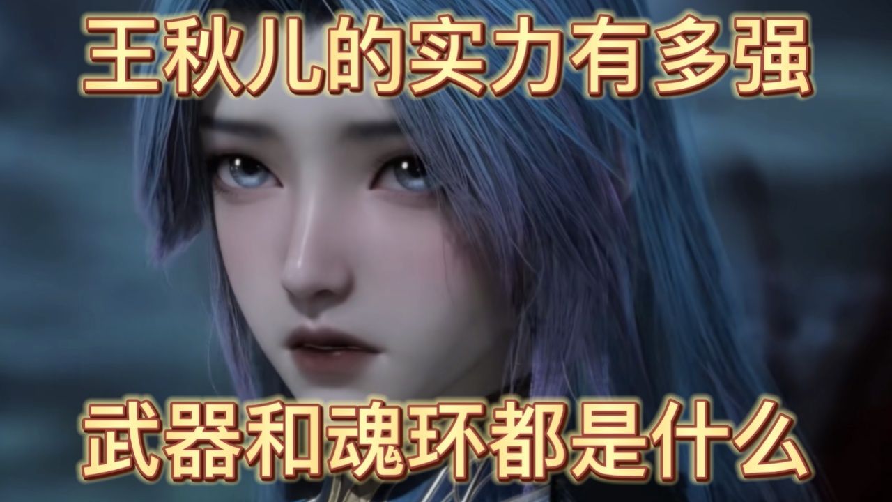 斗罗大陆‖绝世唐门：王秋儿的实力有多强，武器和魂环都是什么_高清1080P在线观看平台_腾讯视频