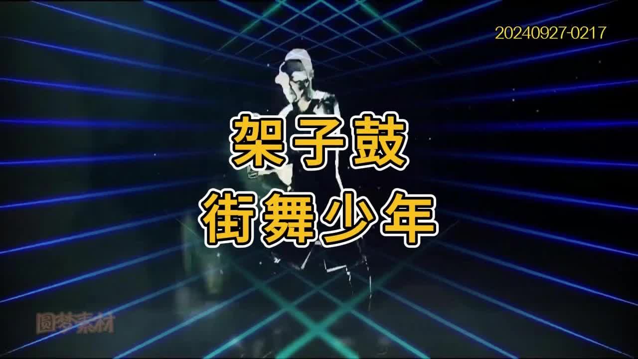 歌曲 街舞少年 音乐架子鼓表演背景视频