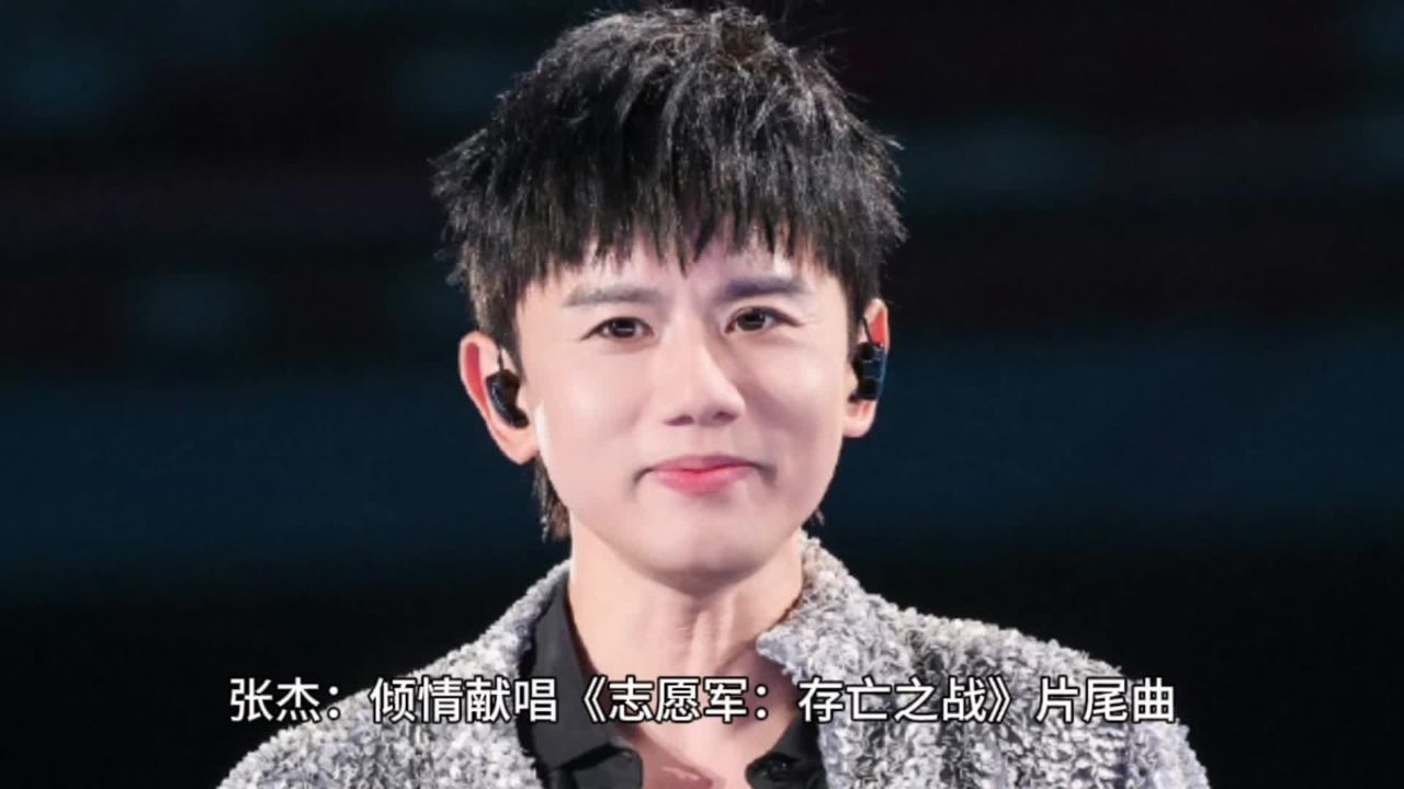 张杰献唱《绽放》,致敬志愿军英雄_高清1080P在线观看平台_腾讯视频