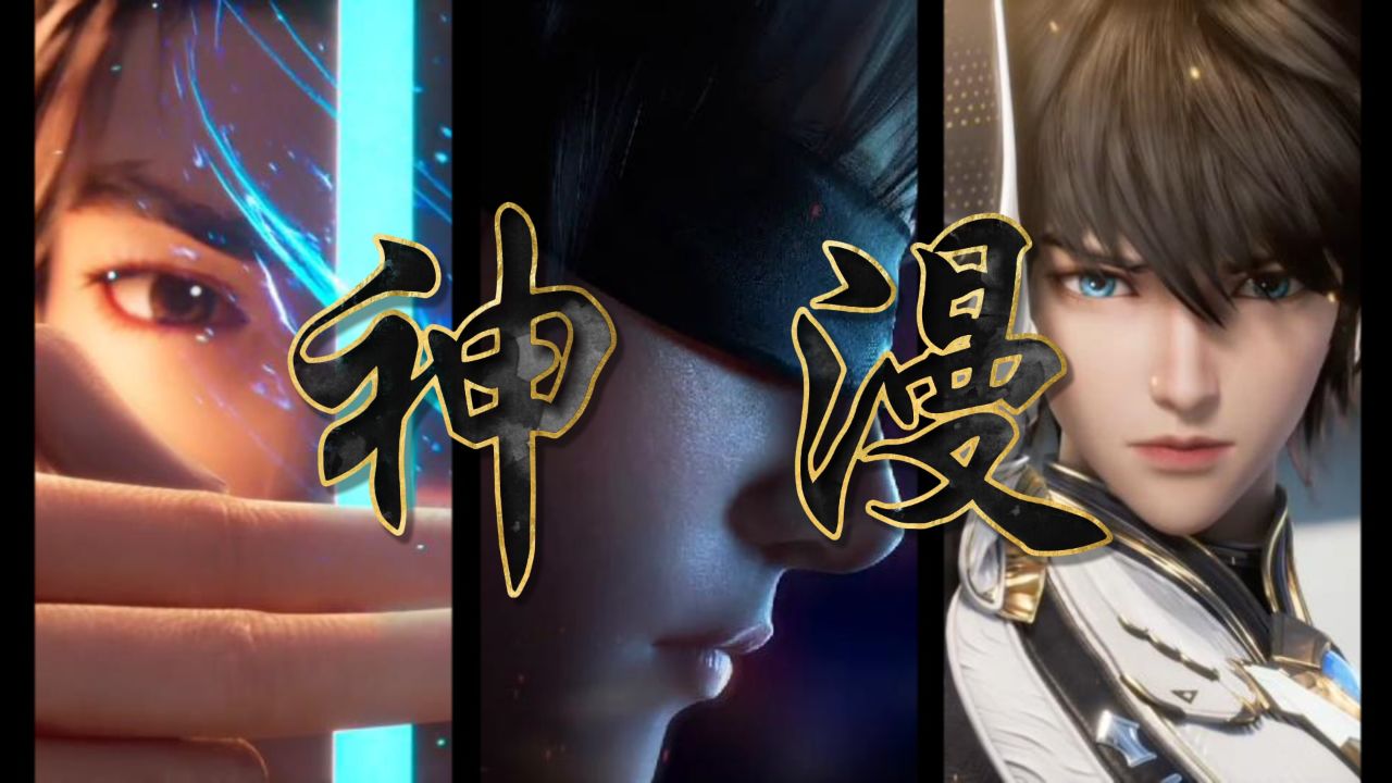混剪🌟酸性美学_神漫出品，必属精品！【斩神】_动漫_高清完整版视频在线观看_腾讯视频