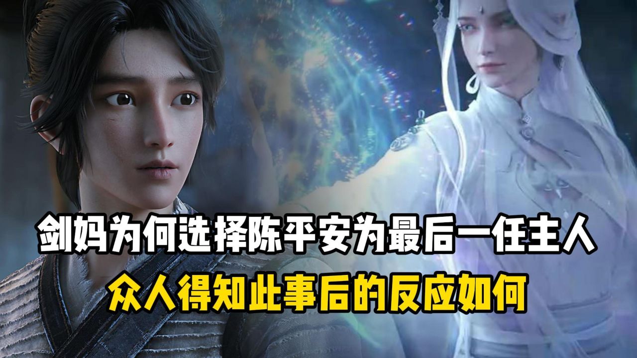 剑来:剑妈为何选择陈平安为自己最后一任主人?众人得知此事后的反应如何?_高清1080P在线观看平台_腾讯视频
