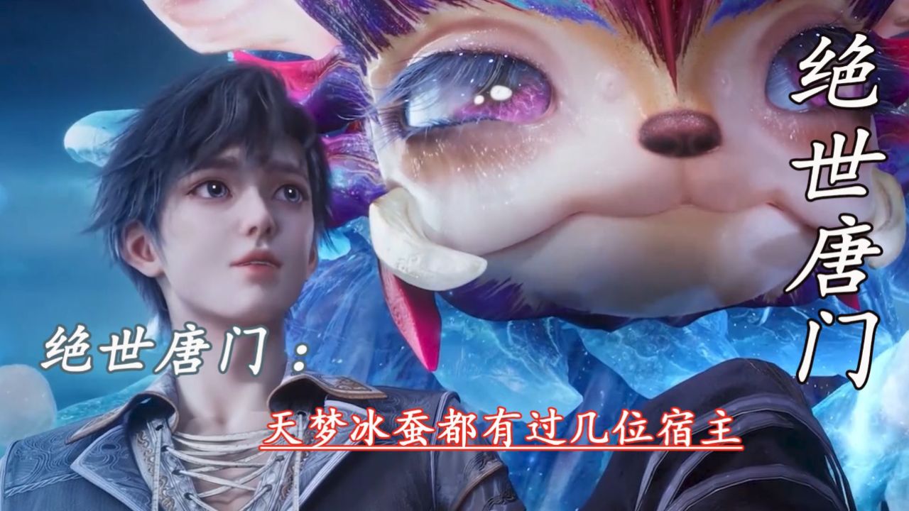 斗罗大陆2绝世唐门：天梦冰蚕都有过几位宿主_高清1080P在线观看平台_腾讯视频