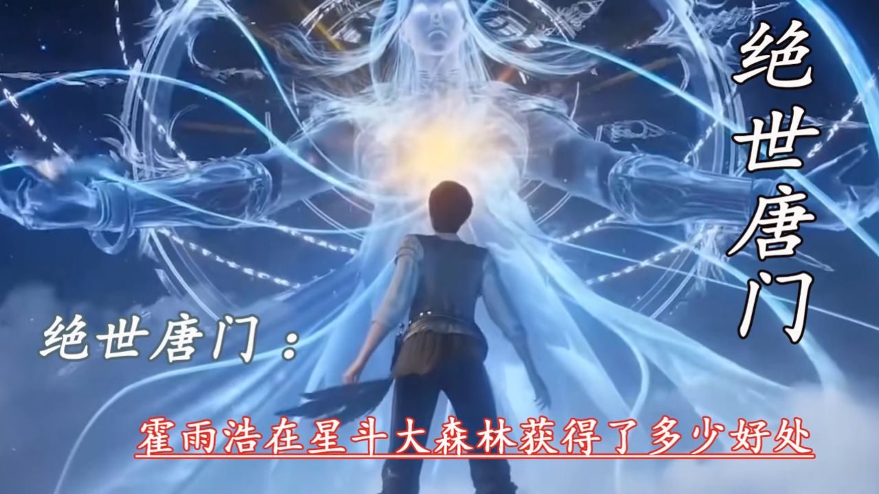 绝世唐门：霍雨浩在星斗大森林获得了多少好处_高清