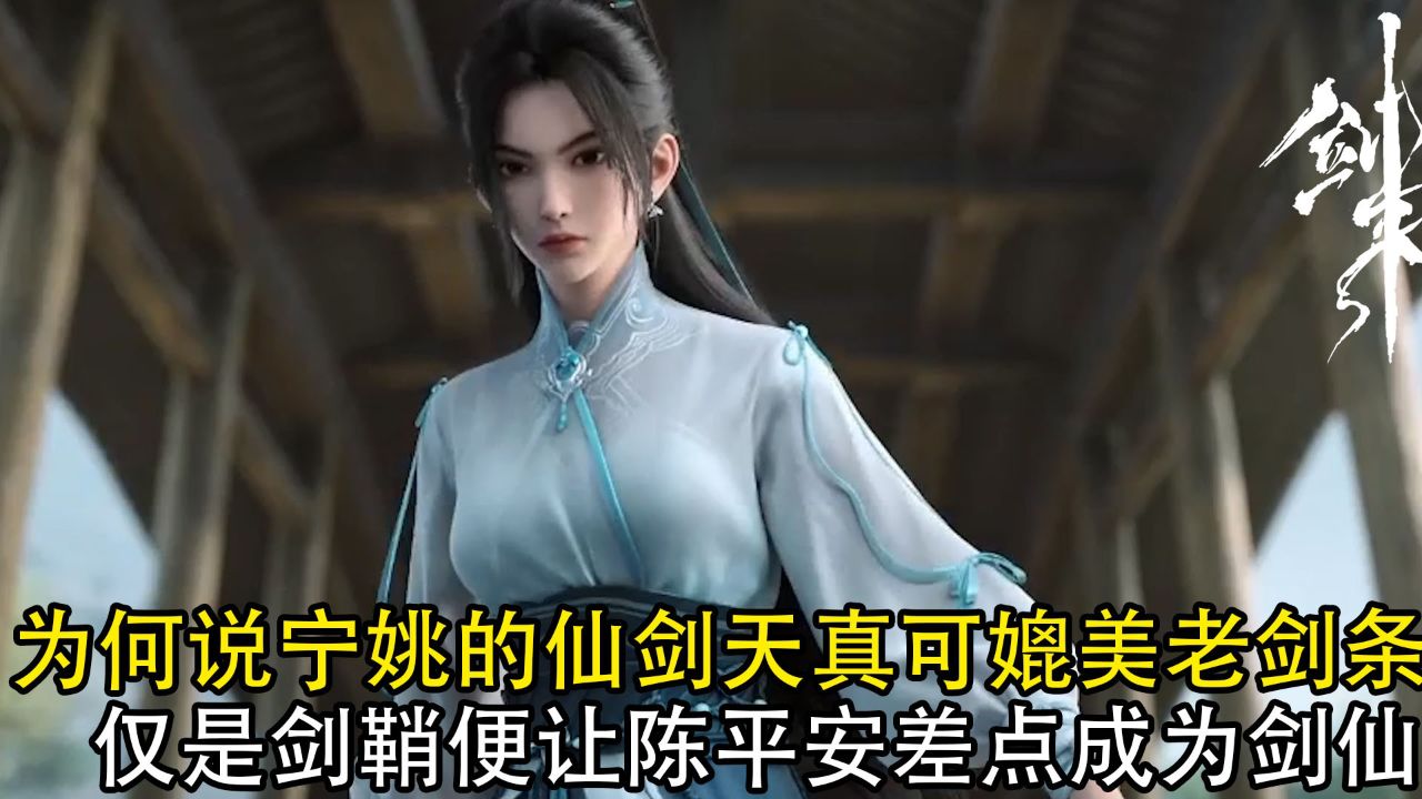 剑来:为何说宁姚的仙剑天真可媲美老剑条?仅是剑鞘便让陈平安差点成为剑仙_高清1080P在线观看平台_腾讯视频