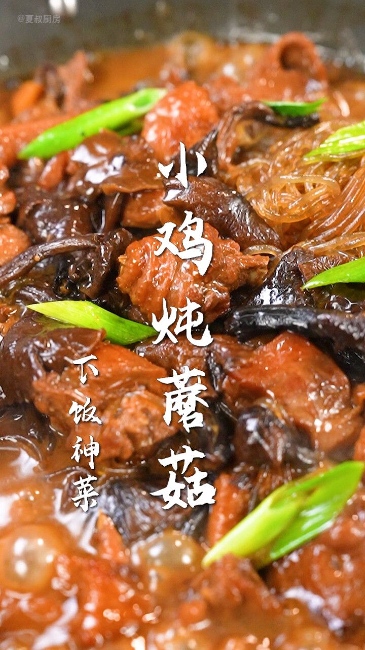 小鸡炖蘑菇太香了!只要60s,解锁家常菜天花板!厨房小白也能轻松搞定!